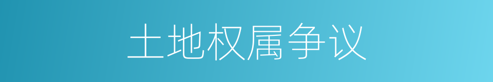 土地权属争议的同义词