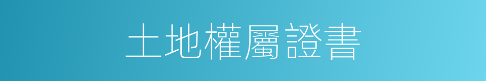 土地權屬證書的同義詞