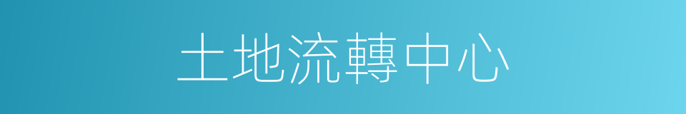 土地流轉中心的同義詞