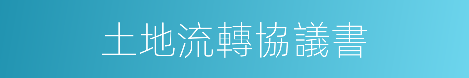 土地流轉協議書的同義詞