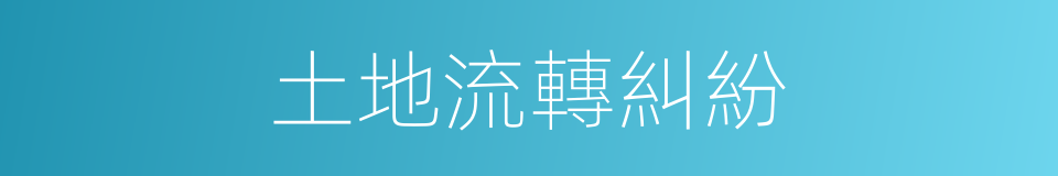 土地流轉糾紛的同義詞