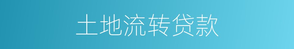 土地流转贷款的同义词