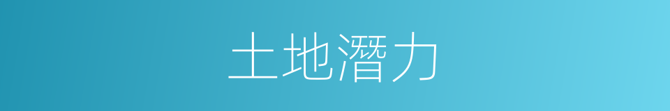 土地潛力的意思