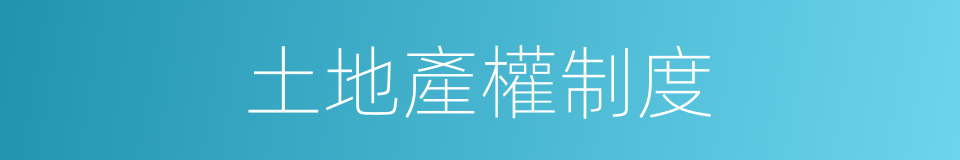 土地產權制度的同義詞