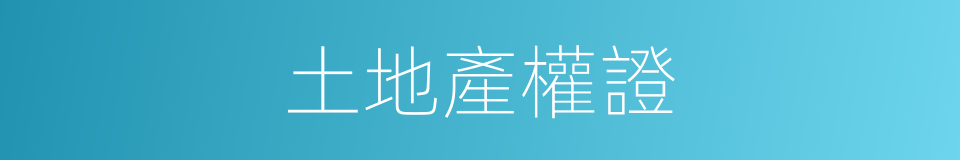 土地產權證的同義詞