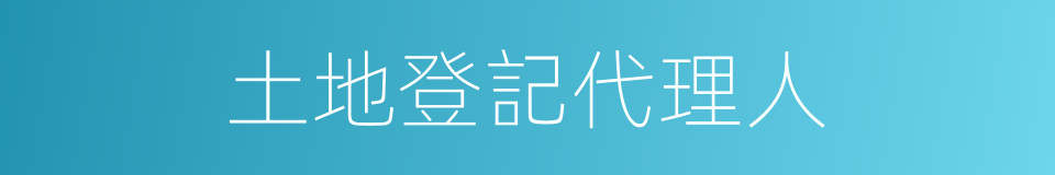 土地登記代理人的同義詞