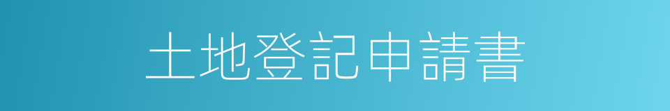 土地登記申請書的同義詞