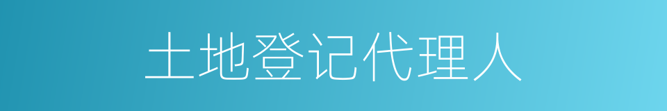 土地登记代理人的同义词