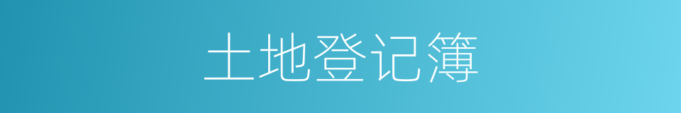 土地登记簿的同义词