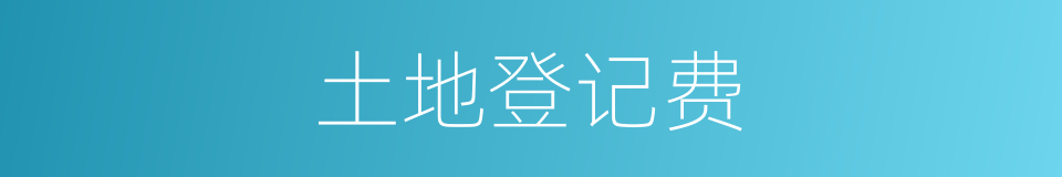 土地登记费的同义词