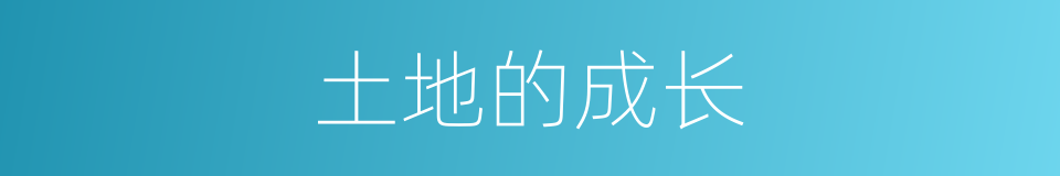 土地的成长的同义词