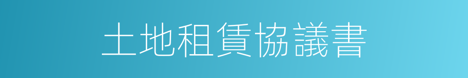 土地租賃協議書的同義詞