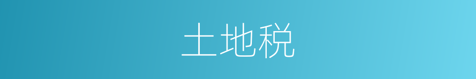 土地税的意思