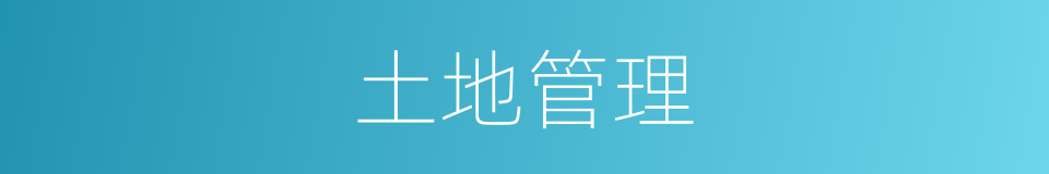 土地管理的意思