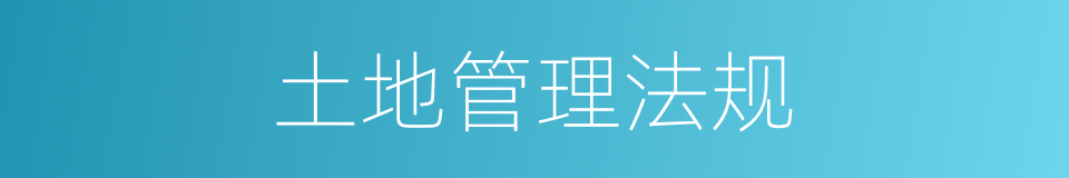 土地管理法规的同义词