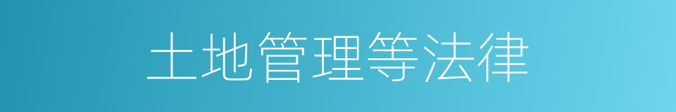 土地管理等法律的同义词