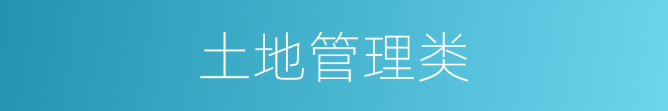 土地管理类的同义词