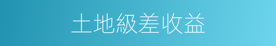 土地級差收益的同義詞