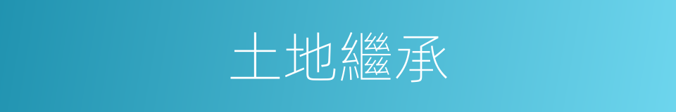 土地繼承的同義詞