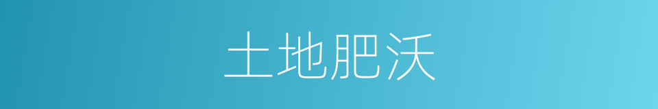 土地肥沃的同义词