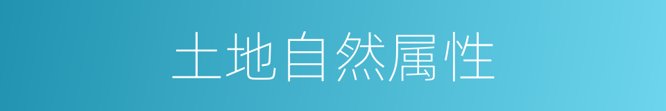 土地自然属性的同义词