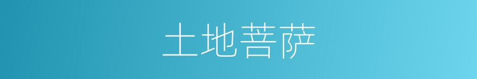 土地菩萨的意思