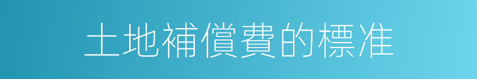 土地補償費的標准的同義詞