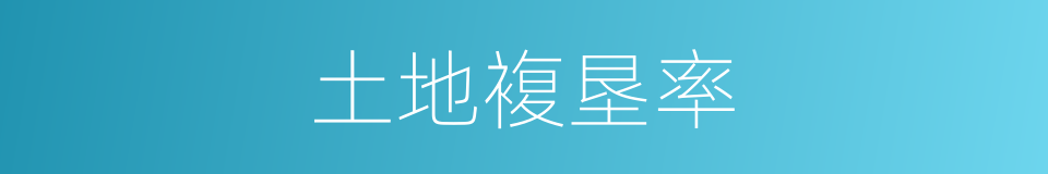 土地複垦率的同义词