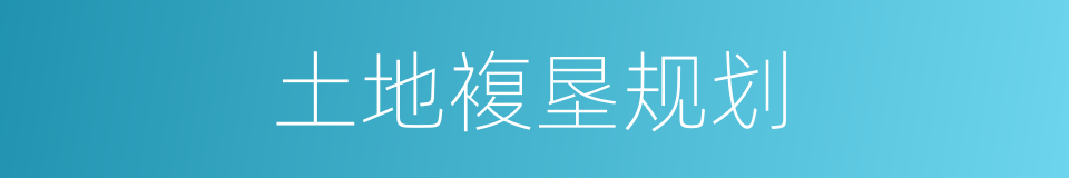 土地複垦规划的同义词