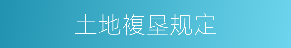 土地複垦规定的同义词