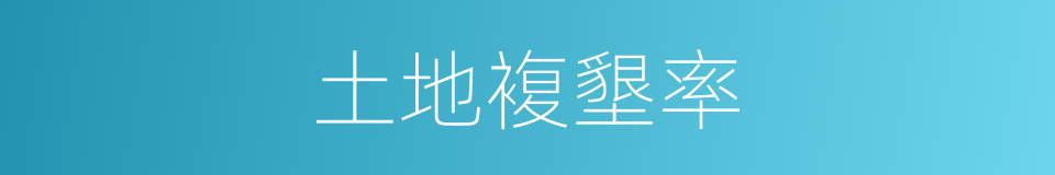 土地複墾率的同義詞