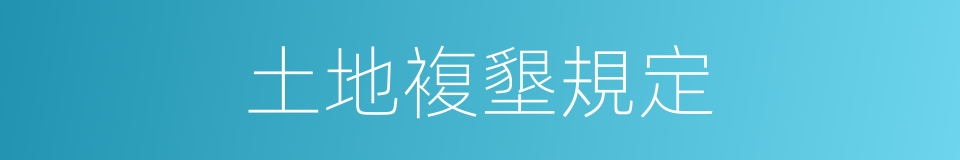 土地複墾規定的同義詞