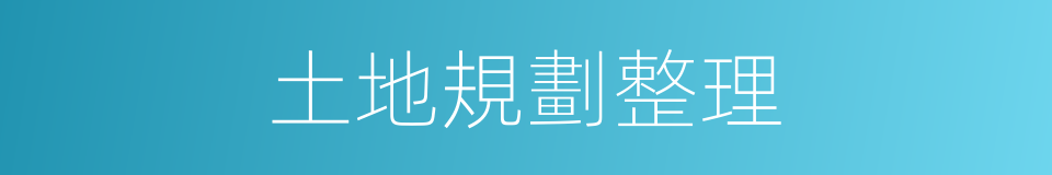 土地規劃整理的同義詞