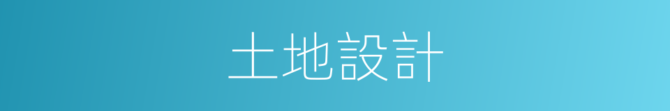 土地設計的同義詞