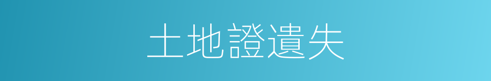 土地證遺失的同義詞