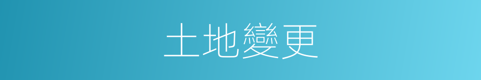 土地變更的同義詞