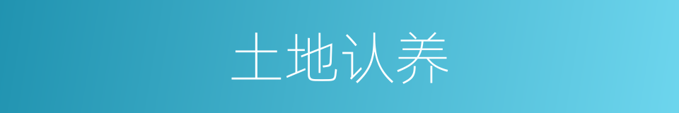 土地认养的同义词