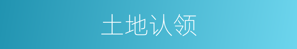 土地认领的同义词