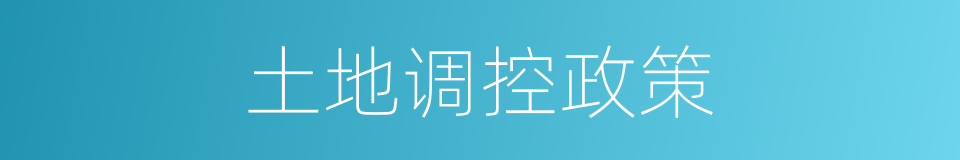 土地调控政策的同义词