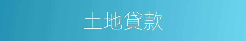 土地貸款的同義詞