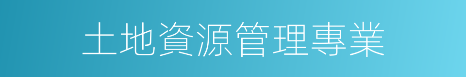 土地資源管理專業的同義詞