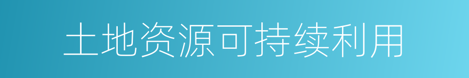 土地资源可持续利用的同义词