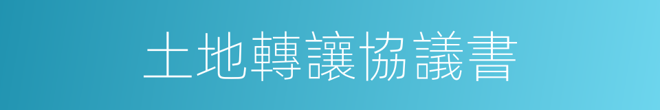 土地轉讓協議書的同義詞