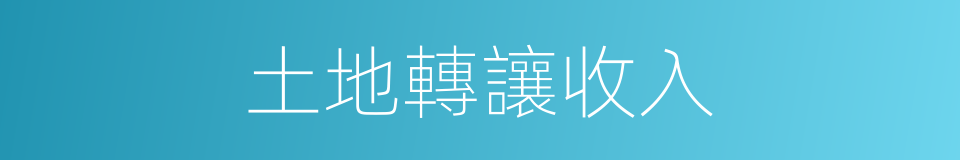 土地轉讓收入的同義詞