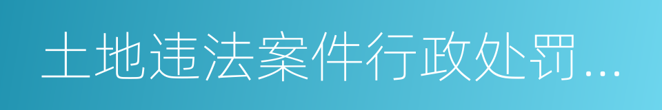 土地违法案件行政处罚决定书的同义词