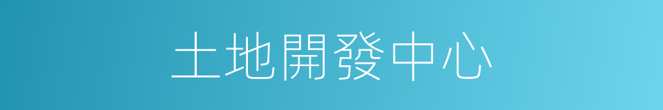 土地開發中心的同義詞