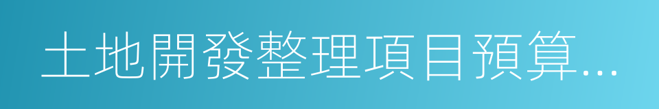 土地開發整理項目預算定額標準的同義詞