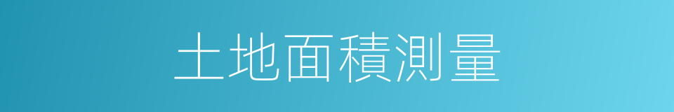 土地面積測量的同義詞