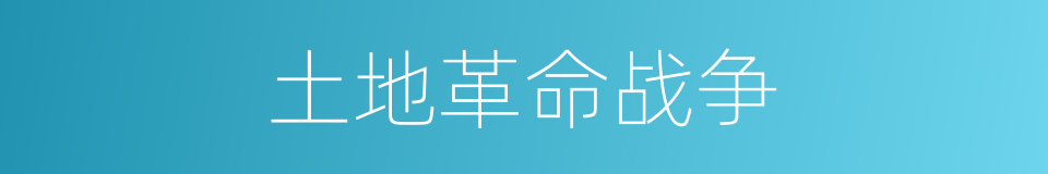 土地革命战争的意思
