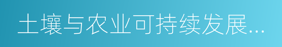 土壤与农业可持续发展国家重点实验室的同义词